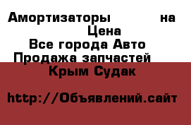 Амортизаторы Bilstein на WV Passat B3 › Цена ­ 2 500 - Все города Авто » Продажа запчастей   . Крым,Судак